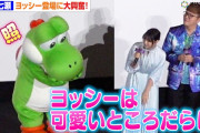 【動画】西野七瀬、ヨッシー登場に大興奮！「可愛いところだらけ」と絶賛でヨッシーも照れ　『ザ・スーパーマリオギャラクシー・ムービー』公開記念舞台挨拶