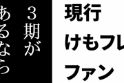 現行けものフレンズファン「けものフレンズのアニメ3期がもしあるならもう吉崎さんが監督するしかないんじゃなかろうか」