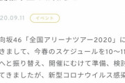 【悲報】日向坂46 全国ツアー2020 全公演 中止
