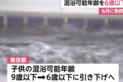 【速報】東京都、混浴可能年齢を9歳→6歳以下へ