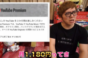 【正論】ヒカキン「YouTubeプレミアム月額1180円とかめちゃめちゃ安いね！」