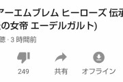 【FEH】なんか伝承エーデルガルトの動画低評価多くね？