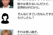 【悲報】スピードワゴン小沢さん、正直者だった