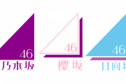 【乃木坂46】3坂兼ヲタは大忙しの日曜日に。