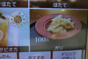 【悲報】くら寿司さん、ガリ１００円