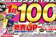 【乞食速報】ビッグモーター、エンジンオイル交換たったのが『100円』wwwwwwwwwwwwwwwwwwwwwwwwwwww