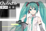 【必見】3月1日放送の『プロフェッショナル 仕事の流儀』は“初音ミク”！！そういえば16歳だったな･･･