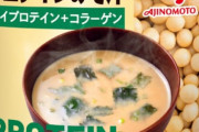 【超朗報】味の素、プロテイン味噌汁を発売！！
