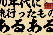 1990年頃に流行ってたもの