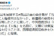 中国共産党「無印良品が『新疆に人権侵害はなかった。新疆綿の使用を継続する』と言ってくれました！」