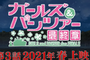 【朗報】『ガールズ＆パンツァー 最終章』第3話  2021年春　劇場上映決定！