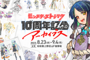 【超朗報】限定キャラ、貰えちゃえます。さすが10周年のお祭りモード。8月23日より『記念アーカイブス』開催　チケット販売へ【モンスト】