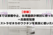 【悲報】日本では接種中止、台湾提供が検討に待った！⇒兵庫県知事「アストラゼネカのワクチンを県民に使いたい」