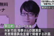 【表現の不自由】竹田恒泰の講演、サヨクの妨害予告で中止…富山・朝日町