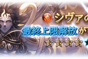 【グラブル】火シヴァ最終後の性能反応、波導Lvでの強化量が高くLvを上げてから本番なタイプ、古戦場で活躍するかは4アビのタイミング次第になりそう