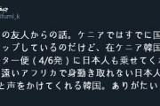 韓国人「日本人が通貨スワップと精神勝利！」韓国がケニアへのチャーター機で日本人を助ける　韓国の反応