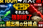 円安160円→介入で急変。輸出株は“天国か地獄か”【決算シーズンの本質】