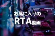 【悲報】ゲームRTA界隈、自作チャートの著作権問題が発生してしまう……