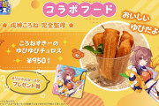 【朗報】ホロライブフェスのフードメニュー、ガチで美味そう