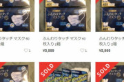 【高値販売禁止？】メルカリにマスク富豪あらわる
