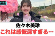 佐々木美玲　これは感慨深い……[日向坂46]