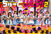 【画像】Liella!「ちゅーとりえら!!」2期ビジュアル公開＆オフィシャル先行抽選受付開始！【ラブライブ！スーパースター!!】