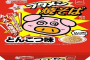 【絶対美味い】『ブタメン焼そば とんこつ味』が9月27日より発売！