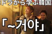 [無料動画]韓ドラ【よくおごってくれる綺麗なお姉さん】から学ぶ韓国語「~거야」の意味と使い方？#514