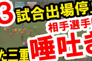 JFL三重でまた処分…つば吐きで“放送事故”より重い3試合出場停止
