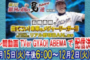 【朗報】石橋貴明のリアル野球BAN、TVerやABEMAで配信決定！