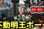 【妖怪ウォッチ4ぷらぷら】『不動明王ボーイ』参戦！過去の妖魔界で先代閻魔大王に謁見！ ストーリー実況