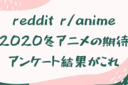 redditで2020年冬アニメの期待調査アンケートが行われた結果。海外の反応