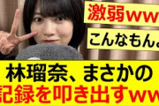 林瑠奈、まさかの記録を叩き出すww【乃木坂46・のぎおび】