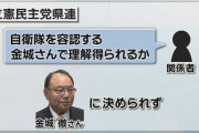 【悲報】オール沖縄もうぐちゃぐちゃ　立憲民主党県連「自衛隊を容認する金城さんで理解得られるのか」候補者まとまらず