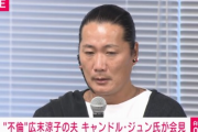 不倫報道の広末涼子さん夫、キャンドル・ジュンさんが緊急会見
