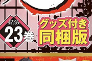 【人気殺到】鬼滅の刃、最終23巻の「紙版」が予約できない状態に…