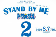 【朗報】映画『STAND BY ME ドラえもん2』、2020年8月7日に公開決定！！！