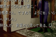 かまいたちのなんとかってゲーム覚えてる奴いるか？