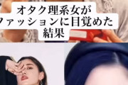 【画像】陰キャのオタク女子さん、オシャレに目覚めてトンデモナイ美女になるｗｗｗｗｗｗｗｗｗｗｗｗｗｗｗｗｗｗｗｗｗｗ