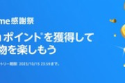【朗報】Amazon､Prime感謝祭で800Amazonポイントプレゼント中※対象者限定