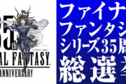 【歴代1位】FF14さん、FF35周年好きなナンバリング人気投票で圧倒的に1位に！！