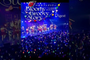 【動画】【10/26日本武道館 公演開催🎤】#つばきファクトリー CONCERT TOUR 2026 AUTUMN ～Bloomy Groovy Story～ Live Digest公開中！#ハロプロ