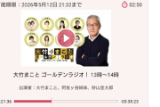 【文化放送】大竹まことの冠ラジオ ゲストの適菜収氏が高市総理を「戦後のパンパンと同じ」「令和のパンパン」と揶揄…番組内でアナ謝罪も、炎上収まらず