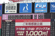【3連敗】楽天ファン集合 6/26