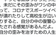 映像研作者「コロナでスポーツイベントが潰れて高校生が泣いてたりすると復讐心が満たされる」