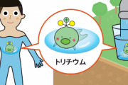 復興庁、福島原発の処理水に含まれる「トリチウム」をキャラクター化！「親しみやすいように」