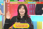 【悲報】櫻坂46の松田さん、ラヴィットで松田好花と間違われてしまう