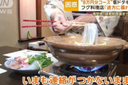 ふぐ料理店で8万円分のコースを当日予約した客がドタキャン　店側「途方に暮れている…」