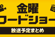 【テレビ】今夜からの金曜ロードショー、神ラインナップ！