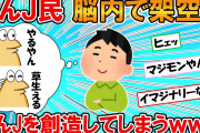 【2ch面白いスレ】なんJ民、頭の中に架空のなんJを作り出してしまうｗｗｗ【ゆっくり】